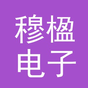 义乌市穆楹电子商务有限公司