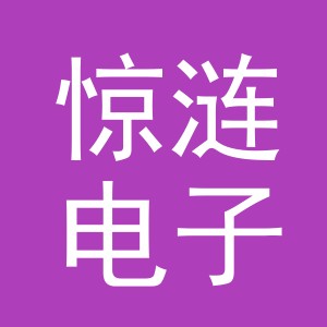 义乌市惊涟电子商务有限公司