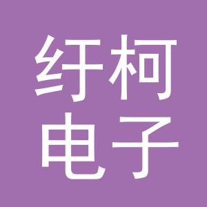 义乌市纡柯电子商务有限公司