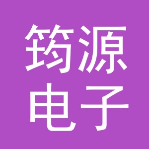 义乌市筠源电子商务有限公司