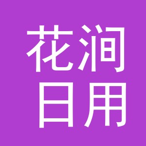 义乌市花涧日用百货有限公司