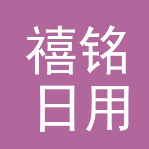 义乌市禧铭日用百货有限公司