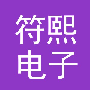 义乌市符熙电子商务有限公司