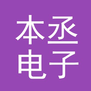 义乌市本丞电子商务有限公司