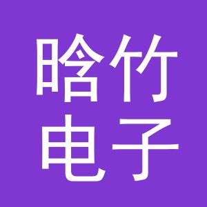 义乌市晗竹电子商务有限公司