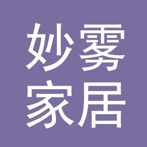 义乌市妙雾家居用品有限公司