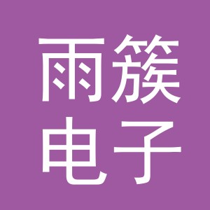 义乌市雨簇电子商务有限公司