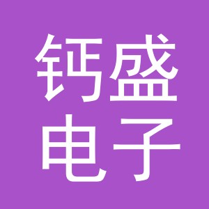 义乌市钙盛电子商务有限公司