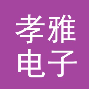 义乌市孝雅电子商务有限公司