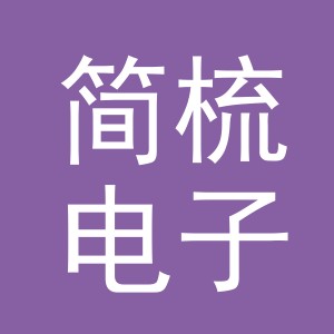 义乌市简梳电子商务有限公司