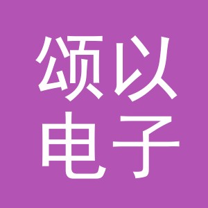 义乌市颂以电子商务有限公司