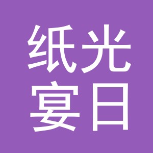 义乌市纸光宴日用品有限公司