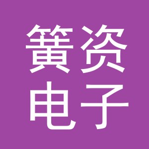 义乌市簧资电子商务有限公司