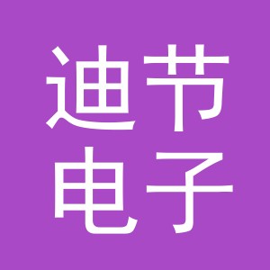 义乌市迪节电子商务有限公司