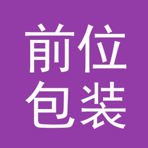义乌市前位包装制品有限公司