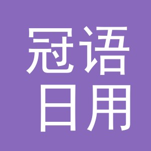 义乌市冠语日用百货有限公司