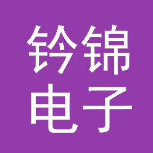 义乌市钤锦电子商务有限公司