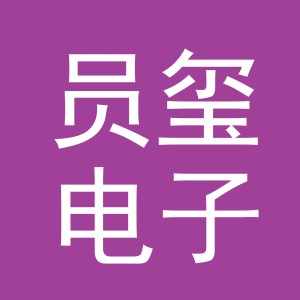 义乌市员玺电子商务有限公司