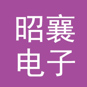 义乌市昭襄电子商务有限公司