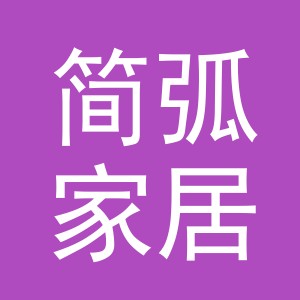 义乌市简弧家居用品有限公司