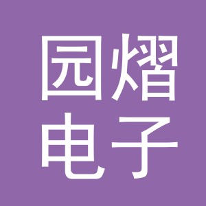 义乌市园熠电子商务有限公司