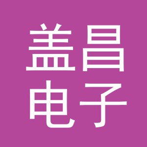 义乌市盖昌电子商务有限公司