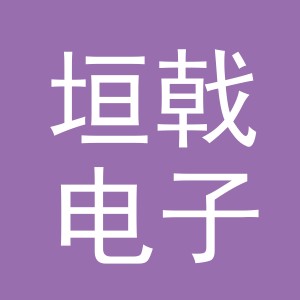 义乌市垣戟电子商务有限公司