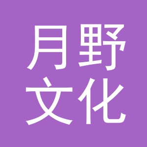 义乌市月野文化用品有限公司