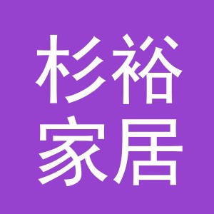 义乌市杉裕家居用品有限公司