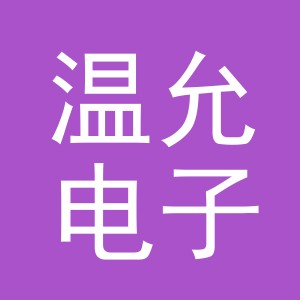 义乌市温允电子商务有限公司