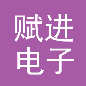 义乌市赋进电子商务有限公司