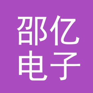 义乌市邵亿电子商务有限公司
