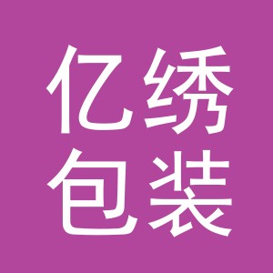 义乌市亿绣包装制品有限公司
