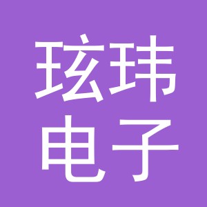 义乌市玹玮电子商务有限公司