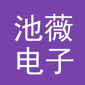 义乌市池薇电子商务有限公司