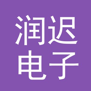 义乌市润迟电子商务有限公司