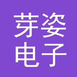 义乌市芽姿电子商务有限公司