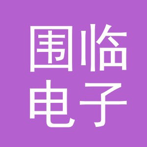 义乌市围临电子商务有限公司
