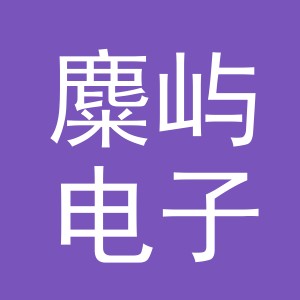 义乌市麋屿电子商务有限公司