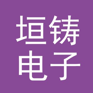 义乌市垣铸电子商务有限公司