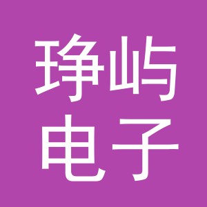 义乌市琤屿电子商务有限公司