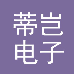 义乌市蒂岂电子商务有限公司