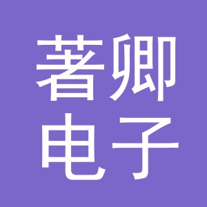 义乌市著卿电子商务有限公司