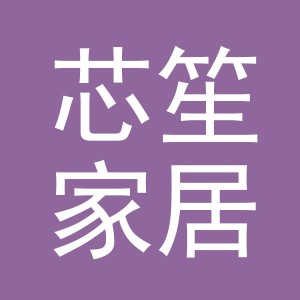 义乌市芯笙家居用品有限公司