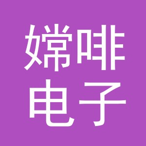 义乌市嫦啡电子商务有限公司