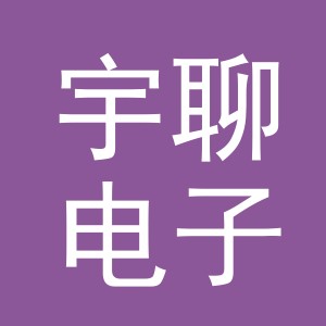 义乌市宇聊电子商务有限公司