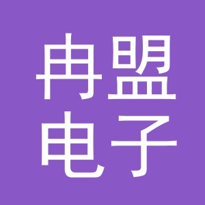 义乌市冉盟电子商务有限公司