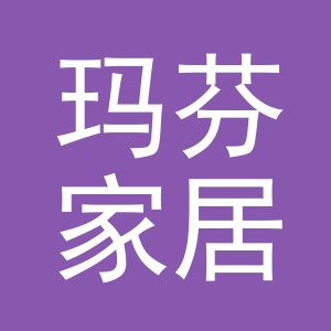 义乌市玛芬家居用品有限公司
