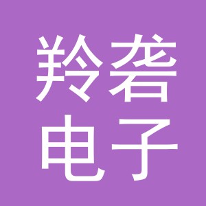 义乌市羚砻电子商务有限公司