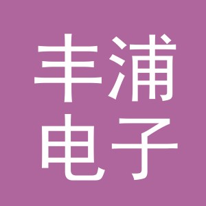 义乌市丰浦电子商务有限公司